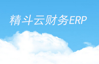 精鬥雲財務貿ERP